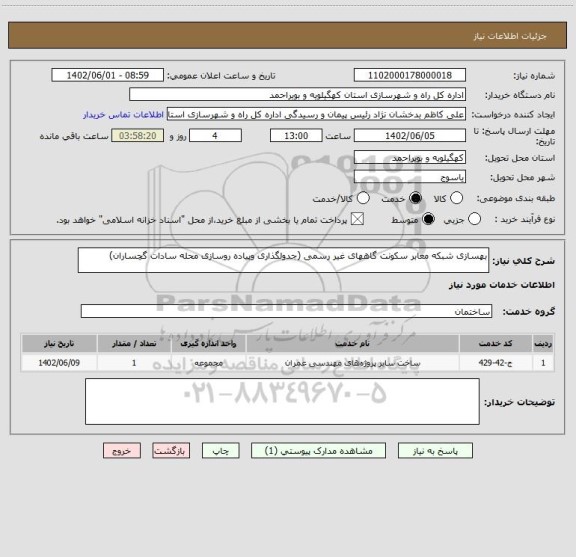 استعلام بهسازی شبکه معابر سکونت گاههای غیر رسمی (جدولگذاری وپیاده روسازی محله سادات گچساران)