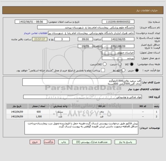 استعلام قند سفید بلالی1500کیلوگرم
چای گلین500گرمی 600بسته
