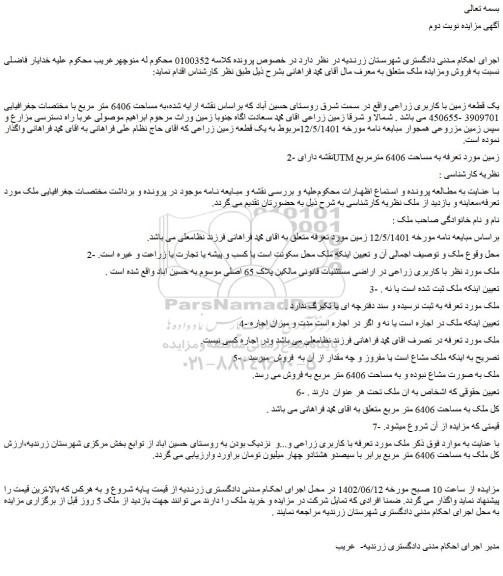 مزایده فروش یک قطعه زمین با کاربری زراعی