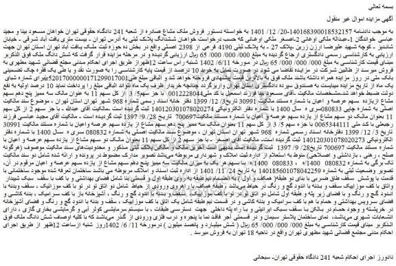 مزایده فروش ملک به پلاک ثبتی 4190 فرعی از 2398 اصلی