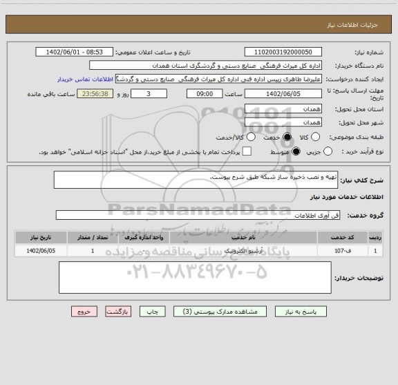 استعلام تهیه و نصب ذخیره ساز شبکه طبق شرح پیوست.