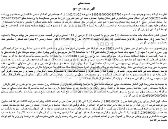 مزایده فروش شش دانگ یک باب خانه به مساحت 213 متر مربع به شماره 1138 فرعی از 113 اصلی