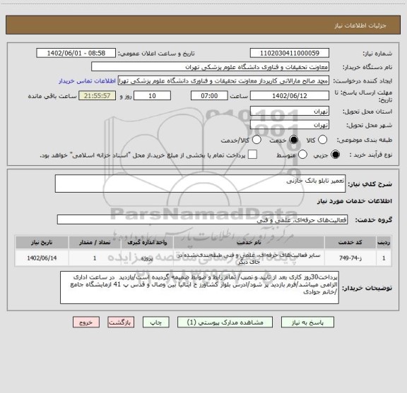 استعلام تعمیر تابلو بانک خازنی