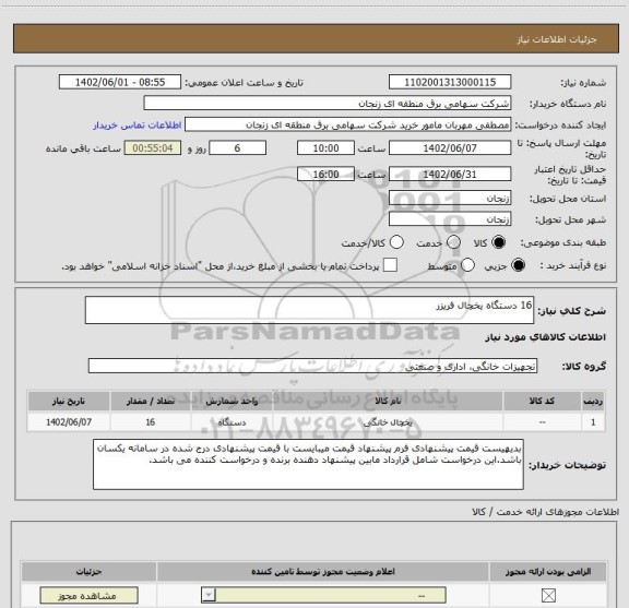 استعلام 16 دستگاه یخچال فریزر
