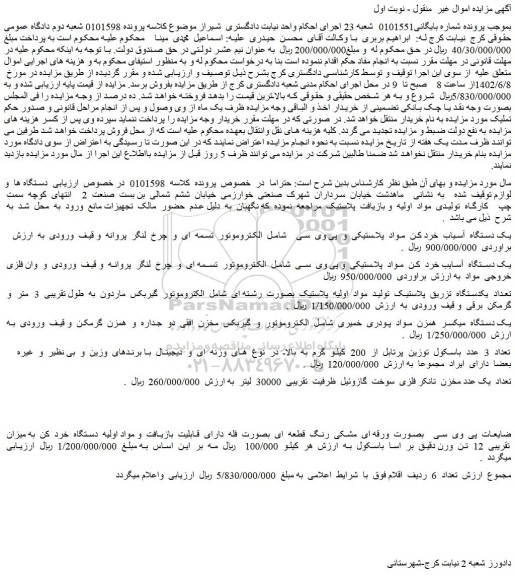 مزایده فروش یک دستگاه آسیاب خرد کن مواد پلاستیکی و پی وی سی شامل الکتروموتور تسمه ای و ....