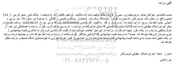 مزایده فروش ملک به صورت مفروز ششدانگ یک باب ساختمان مسکونی قدیمی و کلنگی