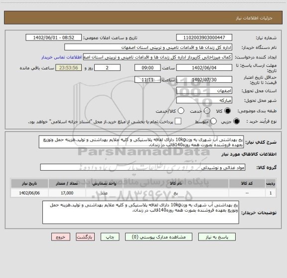 استعلام یخ بهداشتی آب شهری به وزن10kg دارای لفافه پلاستیکی و کلیه علایم بهداشتی و تولید.هزینه حمل وتوزیع بعهده فروشنده بصورت همه روزه140قالب در زندان.