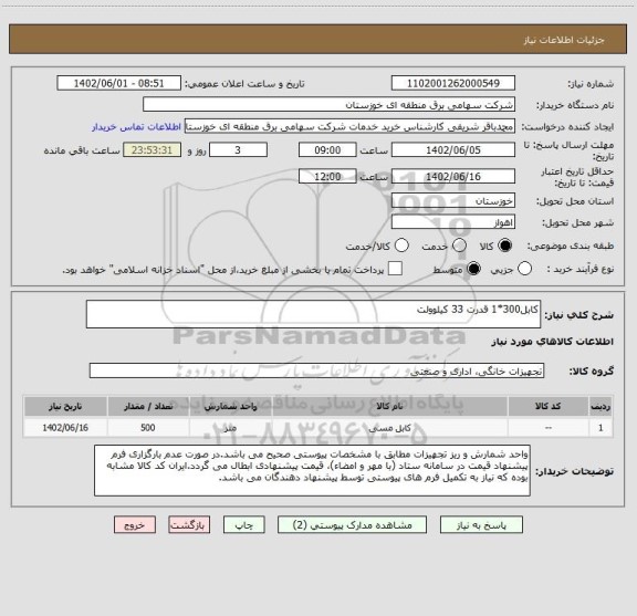 استعلام کابل300*1 قدرت 33 کیلوولت
