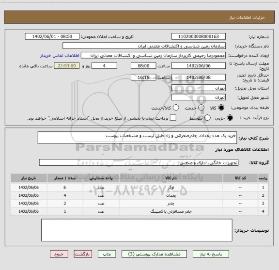 استعلام خرید یک عدد یخدان، چادرصحرائی و راد طبق لیست و مشخصات پیوست