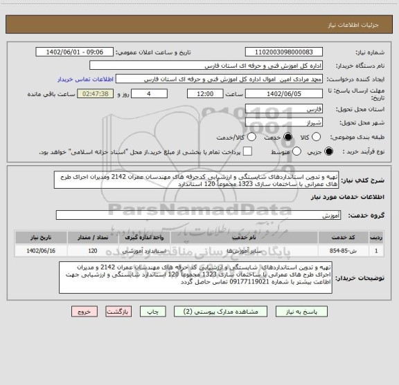 استعلام تهیه و تدوین استانداردهای شایستگی و ارزشیابی کدحرفه های مهندسان عمران 2142 ومدیران اجرای طرح های عمرانی با ساختمان سازی 1323 مجموعاً 120 استاندارد