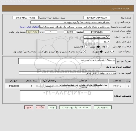 استعلام طرح بازنگری تفصیلی شهر سی سخت