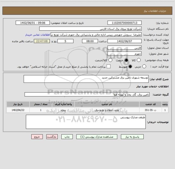 استعلام توسعه شهری تامین برق مشترکین جدید