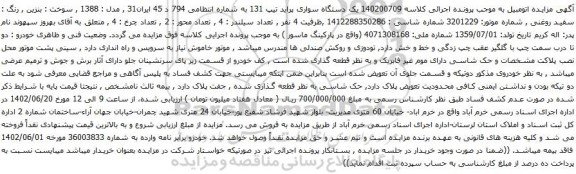 آگهی مزایده یک دستگاه سواری پراید تیپ 131
