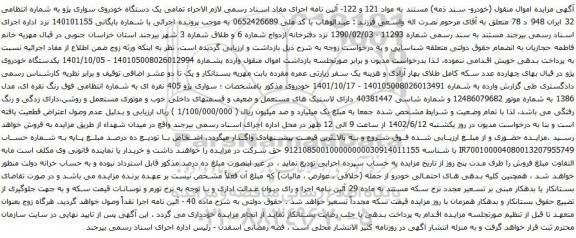 آگهی مزایده یک دستگاه خودروی سواری پژو