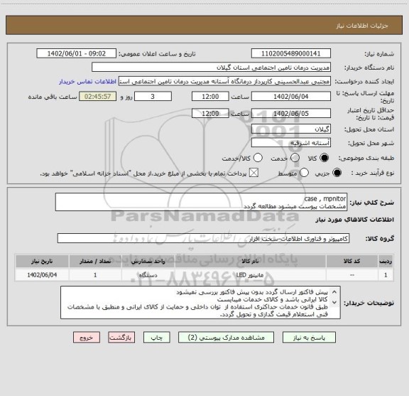 استعلام case , mpnitor 
مشخصات پیوست میشود مطالعه گردد