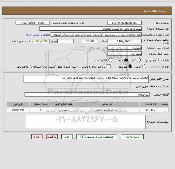 استعلام عملیات زیرسازی با اولویت سطح معابر شمالی منطقه دو شهرداری نجف آباد.