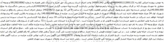 آگهی مزایده امتیاز و اشتراک تلفن همراه به شماره 09129218562