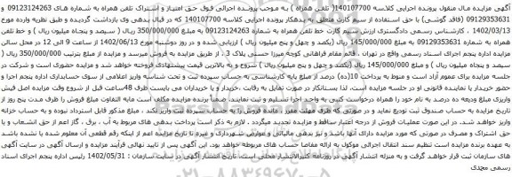 آگهی مزایده تلفن همراه به شماره های 09123124263 و 09129353631