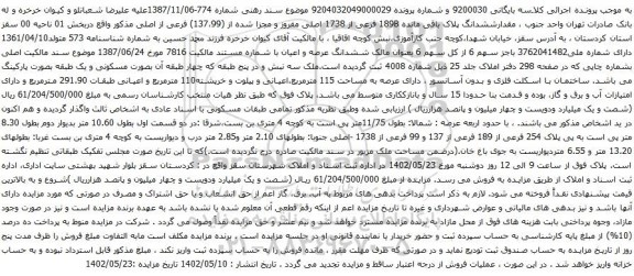 آگهی مزایده مقدارششدانگ پلاک باقی مانده 189B فرعی از 1738 اصلی مفروز و مجزا شده از (137،99) فرعی از اصلی مذکور