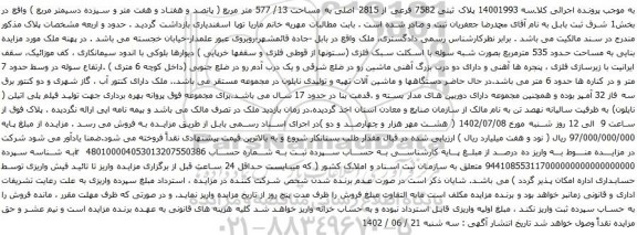 آگهی مزایده  پلاک ثبتی 7582 فرعی از 2815 اصلی به مساحت 13/ 577 متر مربع