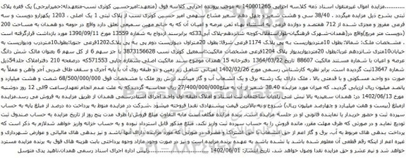 آگهی مزایده پلاک ثبتی 1 یک اصلی ، 1203 یکهزارو دویست و سه فرعی مفروز و مجزی شده از 712 هفتصد و دوازده فرعی
