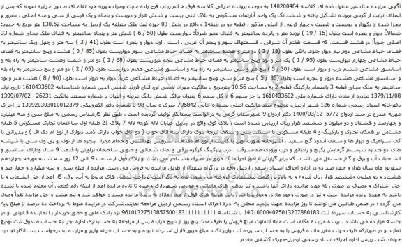 آگهی مزایده ششدانگ یک واحد آپارتمان مسکونی به پلاک ثبتی بیست و شش هزار و دویست و پنجاه و یک فرعی از سی و سه اصلی