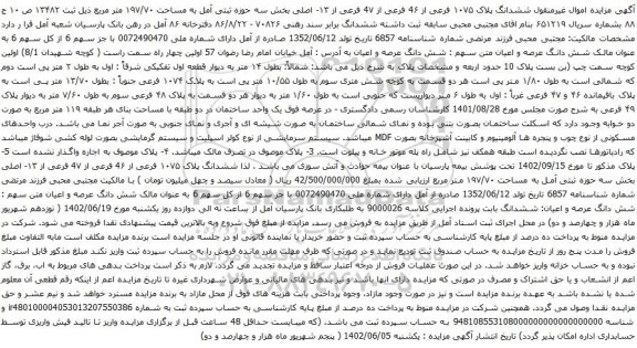 آگهی مزایده ششدانگ پلاک ۱۰۷۵ فرعی از 4۶ فرعی از 4۷ فرعی از ۱۳- اصلی