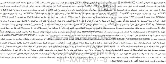 مزایده ششدانگ پلاک ثبتی 3 فرعی از 1299 اصلی 