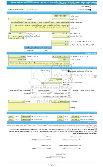 مناقصه، مناقصه عمومی همزمان با ارزیابی (یکپارچه) دو مرحله ای خرید مقدار سی هزار (30.000) متر کابل فشار متوسط آلومینیوم زره دار مطابق با استاندارد توانیر - سال 1402 و مش