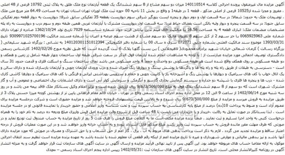 آگهی مزایده دو سهم مشاع از 8 سهم ششدانگ یک قطعه آپارتمان نوع ملک طلق به پلاک ثبتی 10792 فرعی از 48 اصلی