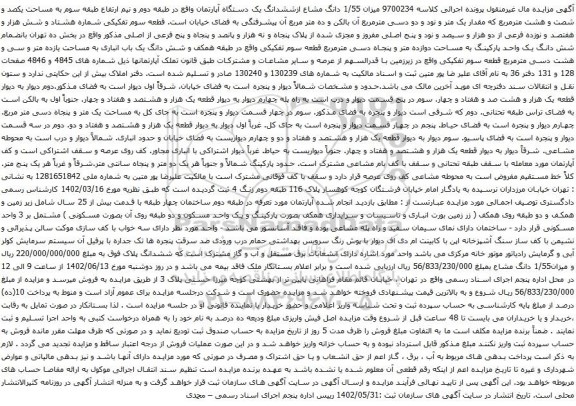 آگهی مزایده 1/55 دانگ مشاع ازششدانگ یک دستگاه آپارتمان واقع در طبقه دوم و نیم ارتفاع طبقه سوم به مساحت یکصد و شصت و هشت مترمربع