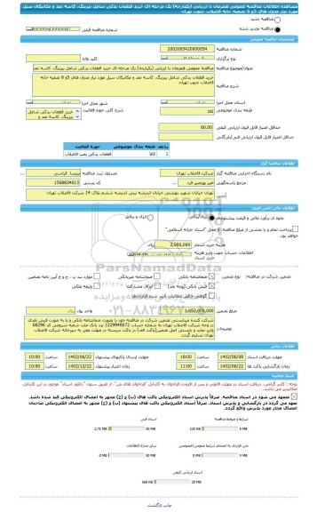 مناقصه، مناقصه عمومی همزمان با ارزیابی (یکپارچه) یک مرحله ای خرید قطعات یدکی شامل بیرینگ، کاسه نمد و مکانیکال سیل مورد نیاز مدول های 5و 6 تصفیه خانه فاضلاب جنوب تهران