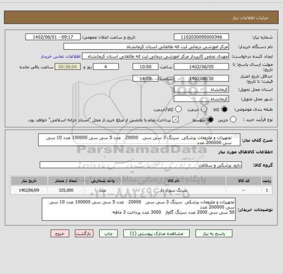 استعلام تجهیزات و ملزومات پزشکی  سرنگ 3 سی سی   20000   عدد 5 سی سی 100000 عدد 10 سی سی 200000 عدد
50 سی سی 2000 عدد سرنگ گاواژ   3000 عدد