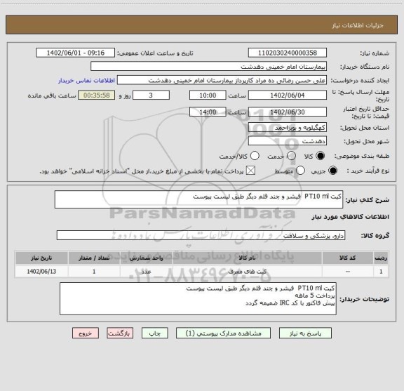 استعلام کیت PT10 ml  فیشر و چند قلم دیگر طبق لیست پیوست