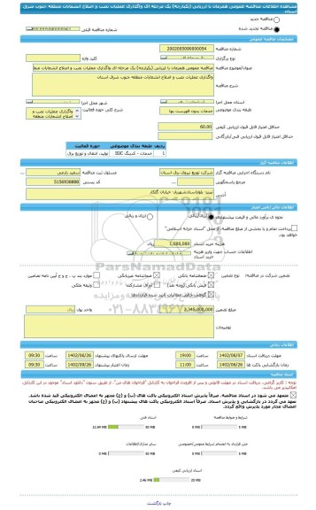 مناقصه، مناقصه عمومی همزمان با ارزیابی (یکپارچه) یک مرحله ای واگذاری عملیات نصب و اصلاح انشعابات منطقه جنوب شرق استان