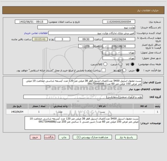 استعلام بست مفتول استیل 5400 عدد/اتصال استیل قطر 38 میلی متر 120 عدد /تسمه شاسی ضخامت 10 میلی متر عرض 100 میلی متر 60 عدد/ 09173046686