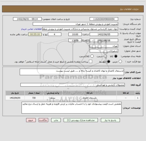 استعلام لدستمال کاغذی و لیوان کاغذی و کیسه زباله و .... طبق لیست پیوست