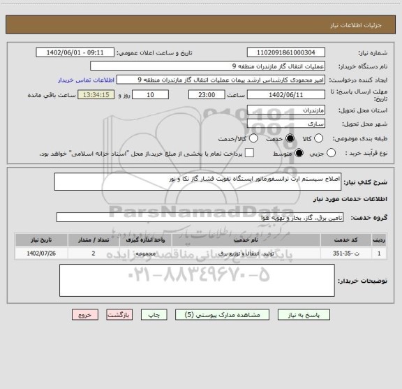 استعلام اصلاح سیستم ارت ترانسفورماتور ایستگاه تقویت فشار گاز نکا و نور