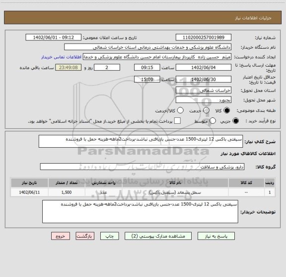 استعلام سیفتی باکس 12 لیتری-1500 عدد-جنس بازیافتی نباشد-پرداخت2ماهه-هزینه حمل با فروشنده