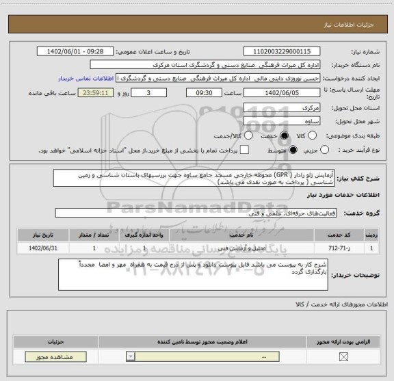 استعلام آزمایش ژئو رادار ( GPR) محوطه خارجی مسجد جامع ساوه جهت بررسیهای باستان شناسی و زمین شناسی ( پرداخت به صورت نقدی می باشد)