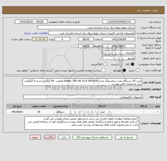 استعلام خرید 30 دستگاه تبلت سامسونگ مدل Galaxy Tab A8 10.5 SM-X205 ظرفیت  64 گیگابایت و رم 4 گیگابایت برابر مشخصات فنی پیوست