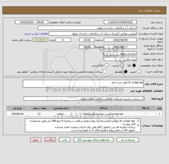 استعلام لوله فولادی 6 اینچ -تربت جام