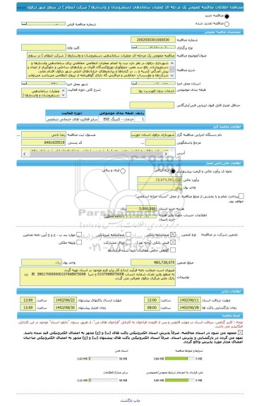 مناقصه، مناقصه عمومی یک مرحله ای عملیات ساماندهی دستفروشان و وانت بارها ( شرکت انتظام ) در سطح شهر دزفول