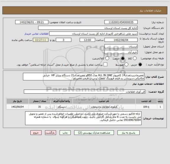 استعلام تعمیرمادربردتعداد14 کامپیوتر ALL IN ONE مدل MSIو تعمیرتعداد21 دستگاه پرینتر HP  خرابی مکانیکی،سپریشن پد،فیلم فیوزینگ غلطک پرس،بردفرمتر،تعمیرپاور