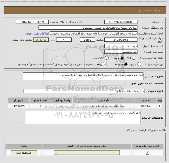 استعلام استعلام لایروبی مخازن لجن و حوضچه های اختلاط آرام تصفیه خانه سربندر
