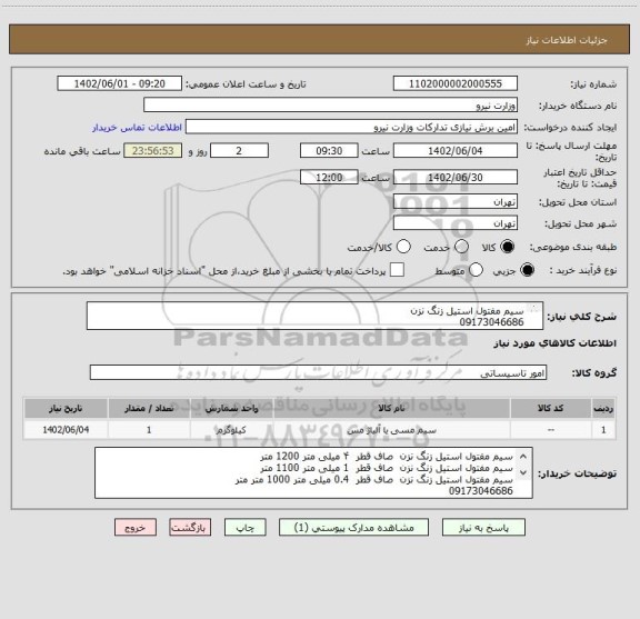 استعلام سیم مفتول استیل زنگ نزن
09173046686