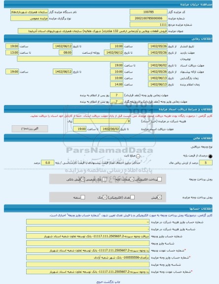 مزایده ، فروش قطعات ویلایی و آپارتمانی اراضی 132 هکتاری( شهرک طلائیه) سازمان همیاری شهرداریهای استان آذربایجا -مزایده زمین - اس