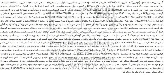آگهی مزایده خودرو سواری پژو 405