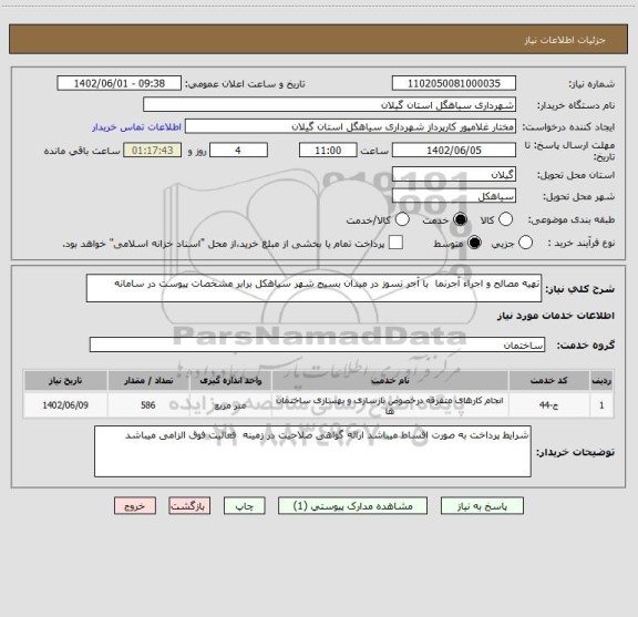 استعلام تهیه مصالح و اجراء آجرنما  با آجر نسوز در میدان بسیج شهر سیاهکل برابر مشخصات پیوست در سامانه