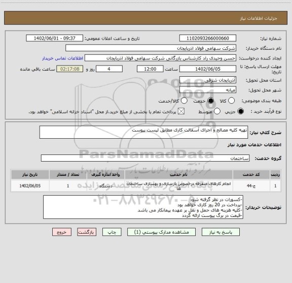 استعلام تهیه کلیه مصالح و اجرای آسفالت کاری مطابق لیست پیوست